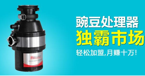 豌豆垃圾处理器加盟