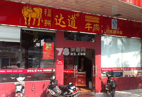 达道牛肉加盟
