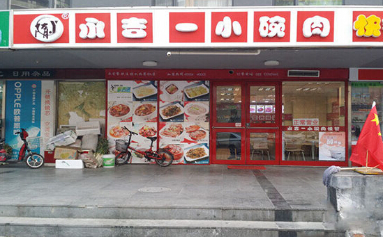 永吉小碗肉加盟店