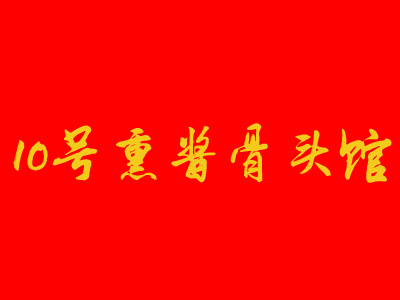 10号熏酱骨头馆加盟费