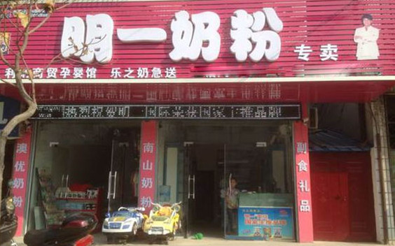 明一奶粉加盟店