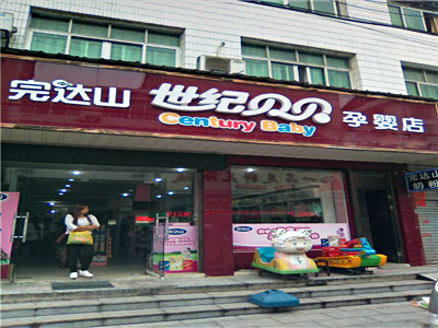 完达山世纪贝贝加盟