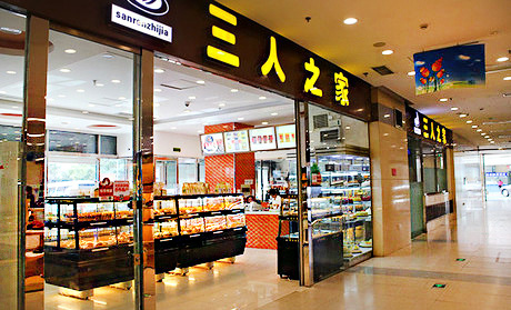 三人之家加盟店