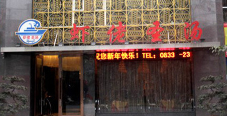 虾佬圣汤加盟店