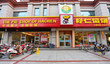 好仁馅饼加盟店