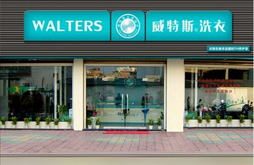 开威斯特洗衣加盟店