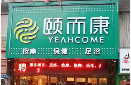 开颐而康足浴加盟店