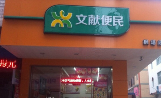 文献便利店加盟