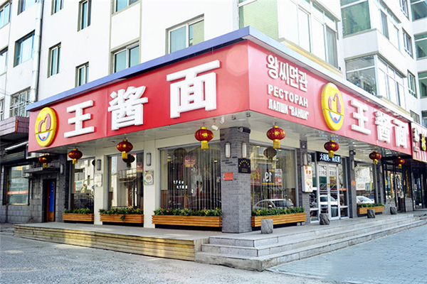 王酱面加盟