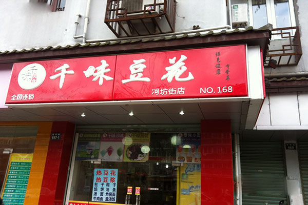 千味豆花加盟