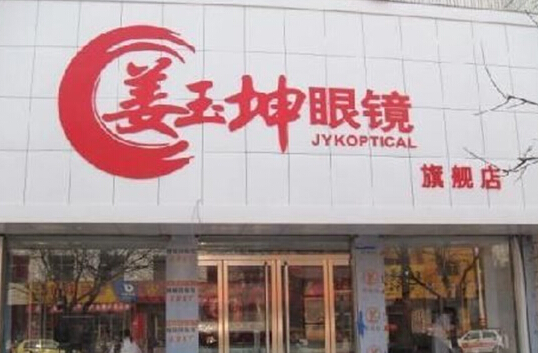 姜玉坤眼镜加盟店