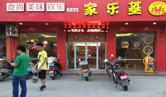 家乐基加盟店