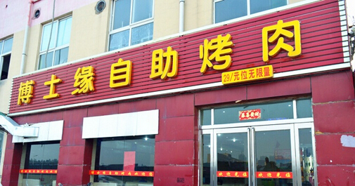 博士缘自助烤肉加盟