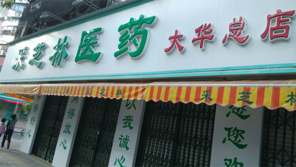 采芝林药店加盟店