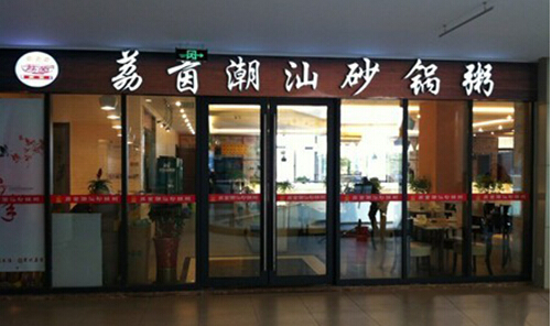 荔茵潮汕砂锅粥加盟店