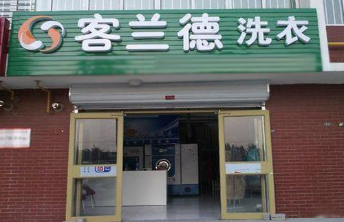 客兰德加盟店