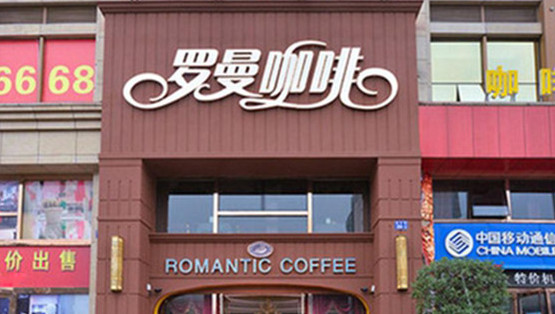 罗曼咖啡加盟