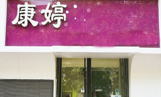 康婷美容院加盟店