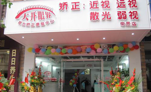 大开眼界加盟店