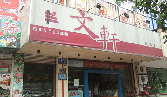 文轩书店加盟