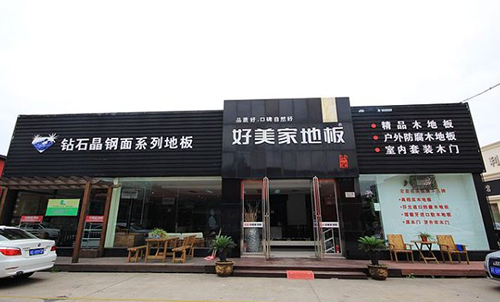 好美家地板加盟