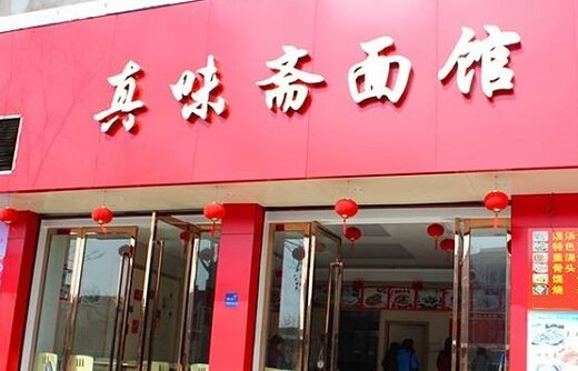 真味斋面馆加盟店