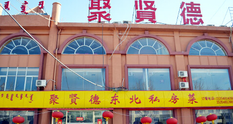 开聚贤德加盟店