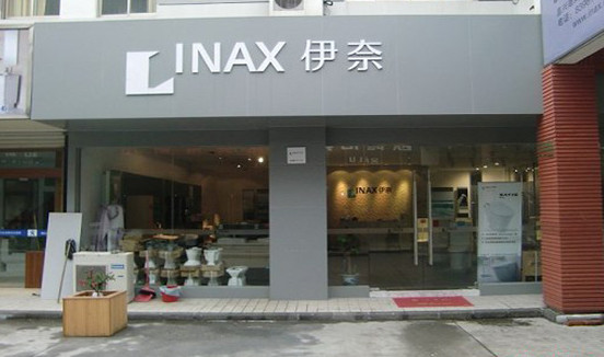 伊奈卫浴加盟