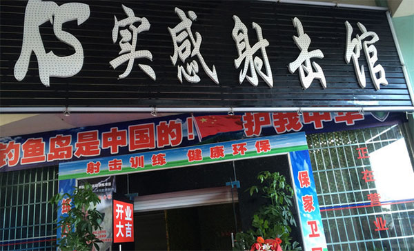 KS实感模拟射击馆