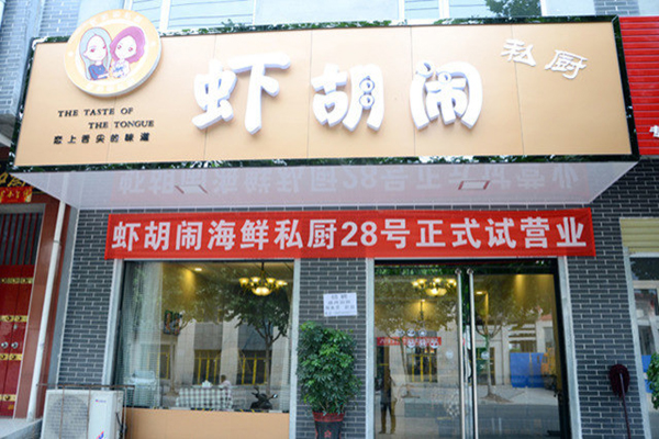 虾胡闹