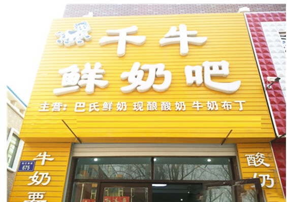 千牛鲜奶吧加盟店