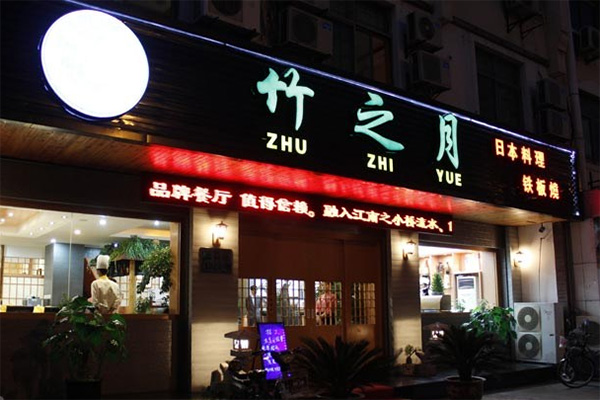 竹之月日本料理加盟店