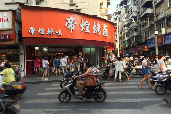 帝煌烤卤加盟费