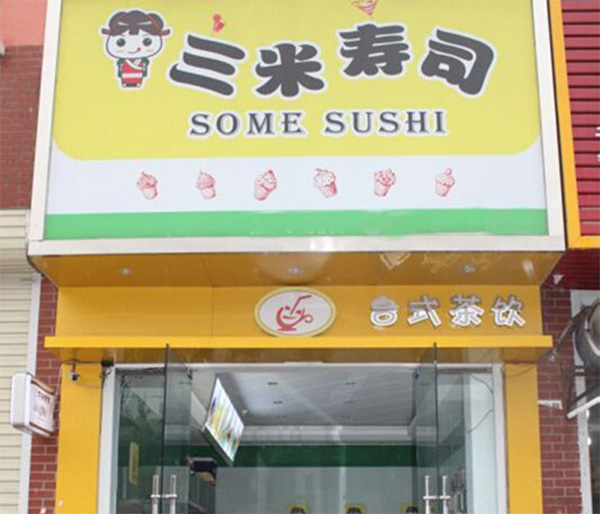 三米寿司加盟店