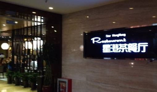 星港茶餐厅加盟店