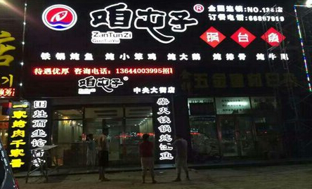 咱屯子锅台鱼加盟店