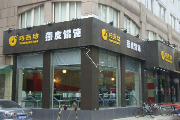 好巧燕坊燕皮馄饨加盟店