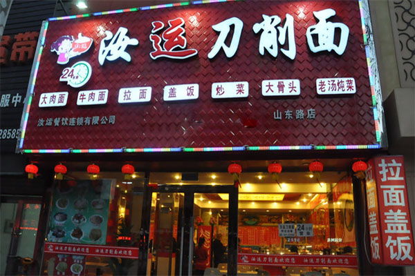 汝运刀削面加盟