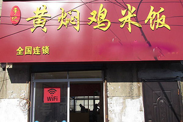 李记黄焖鸡米饭加盟