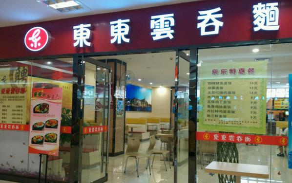 东东云吞面