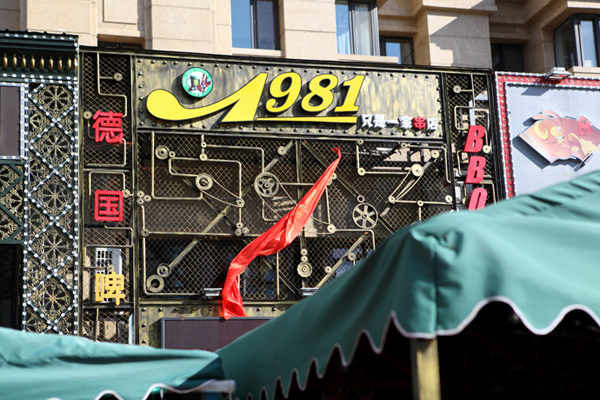 1981只是一家串店