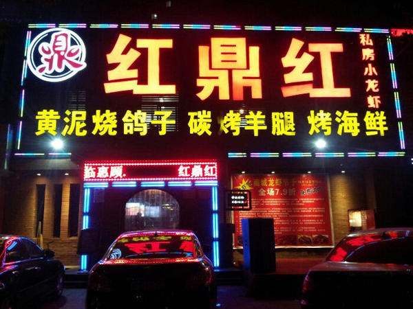 红鼎红小龙虾