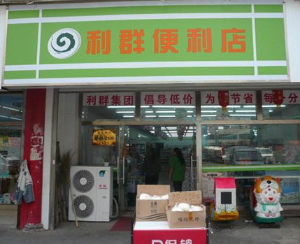 利群便利店加盟店