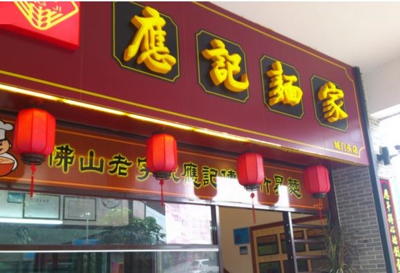 应记面家