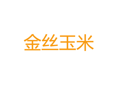 金丝玉米