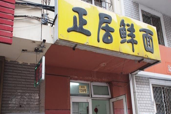 正居鲜面加盟店