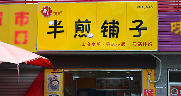 半煎铺子加盟店