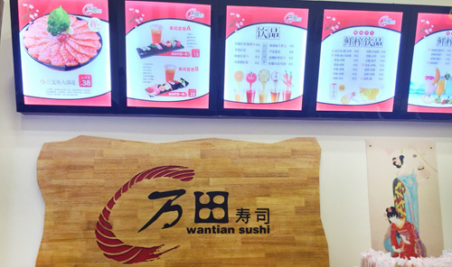 万田寿司加盟
