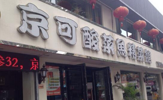 京可酸菜鱼加盟店