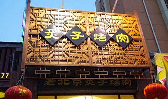 开老北京炙子烤肉加盟店